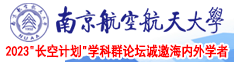 你把我逼日出水了南京航空航天大学2023“长空计划”学科群论坛诚邀海内外学者